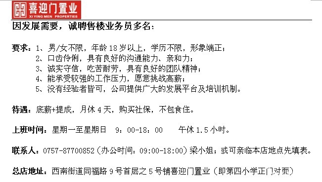 三水喜迎门置业二手房产中介诚聘业务员@底薪