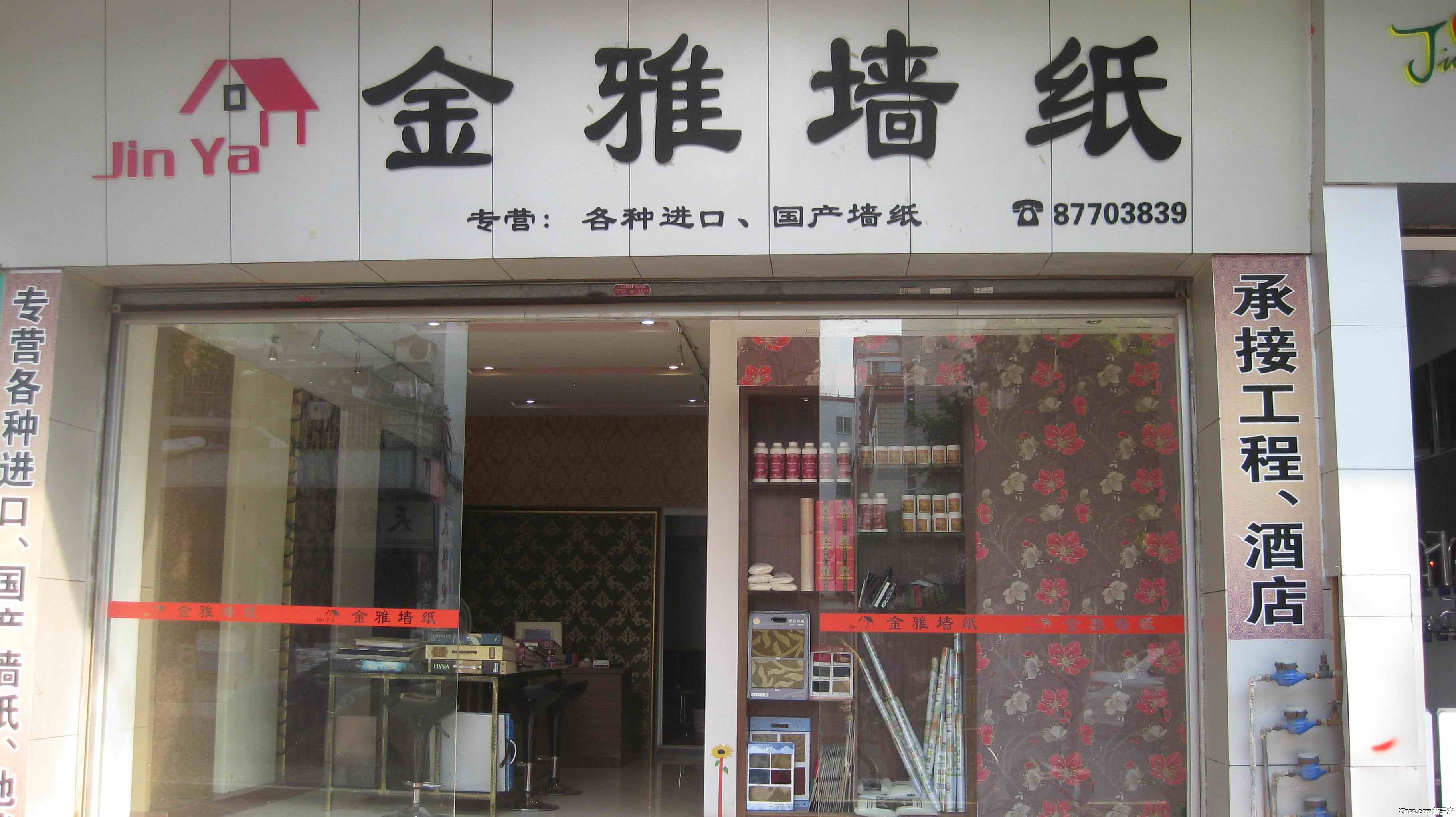 我们的店面