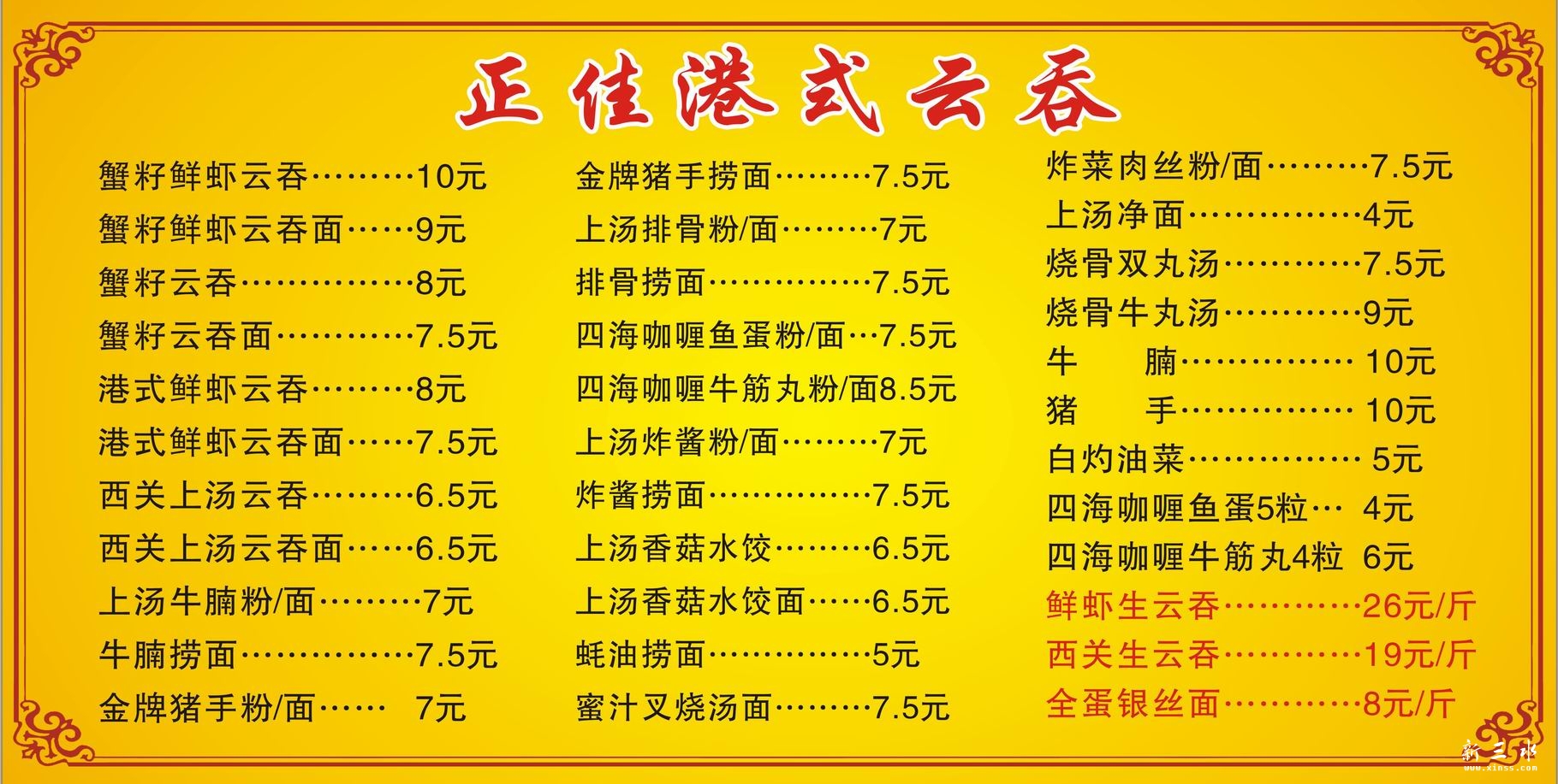 正佳云吞菜牌.jpg