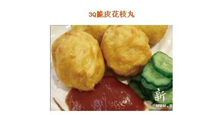 3Q美食花枝丸.jpg