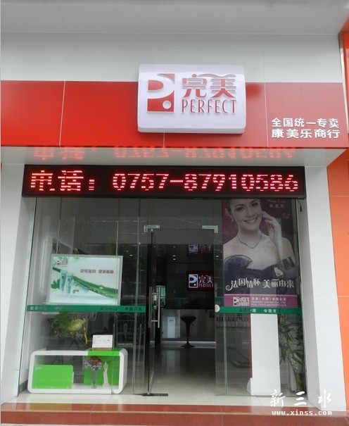 三水完美店.jpg