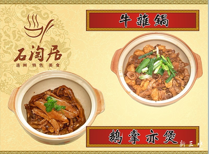 石淘居“牛杂煲”“鹅掌亦煲”