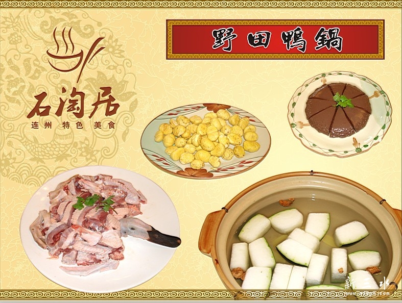 石淘居“野田鸭煲”