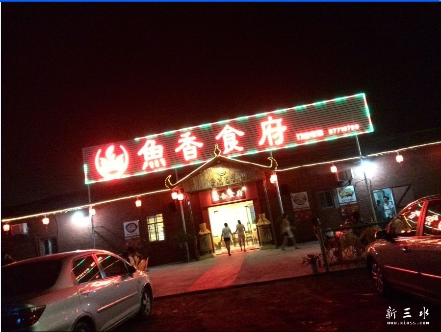 鱼香食府（夜）.jpg