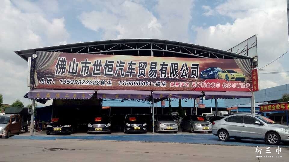 佛山市世恒车行