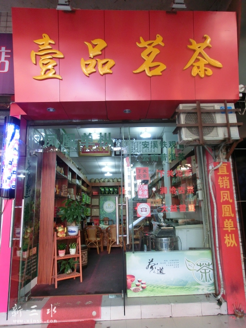 壹品茗茶、一壶好茶！