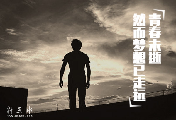 青春未逝，然而梦想已走远2.jpg