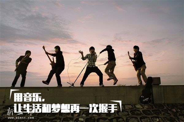 用音乐，让生活和梦想再一次握手.jpg