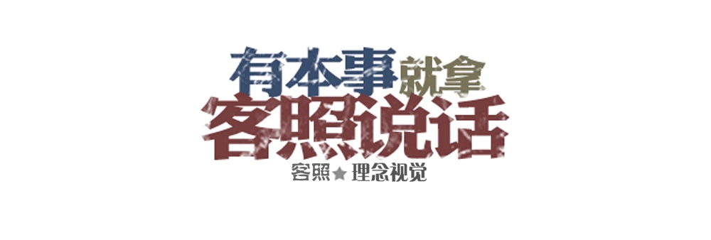 有本事就拿客照说话 横 副本.JPG