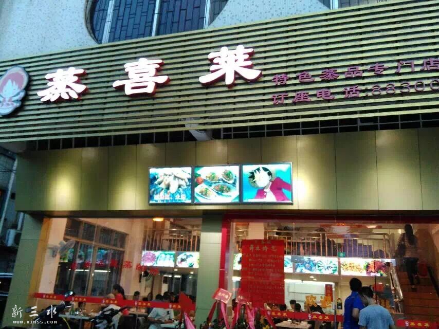蒸喜莱特色蒸品专门店