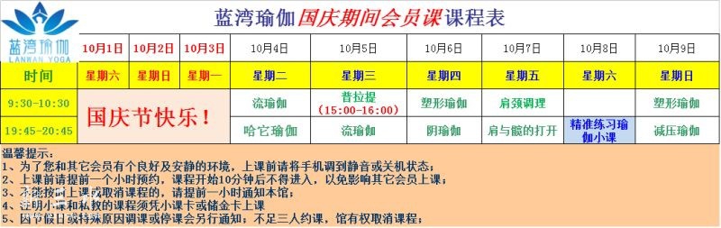 4-9日国庆期间瑜伽会员课安排：