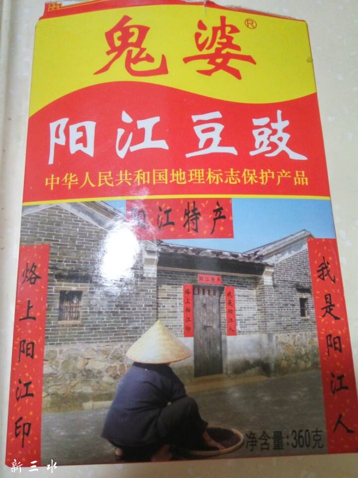 我至爱阳江鬼婆豆豉