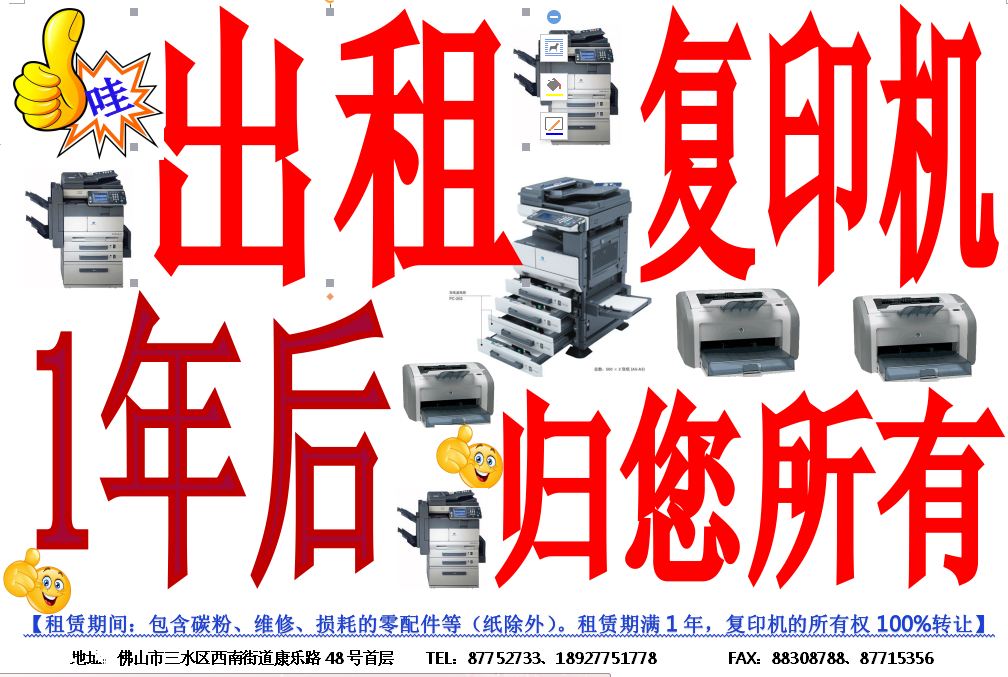 出租复印机，一年后归您所有.png