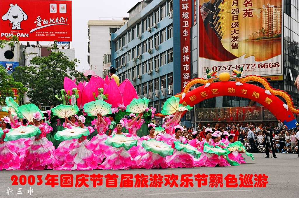 2003年国庆节首届旅游欢乐节飘色巡游02.jpg