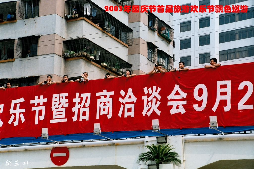2003年国庆节首届旅游欢乐节飘色巡游05.jpg