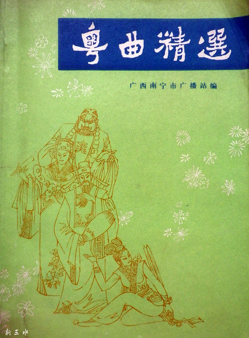 2018-12-09粤曲精选01.jpg
