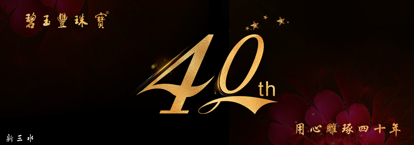 40周年图.png