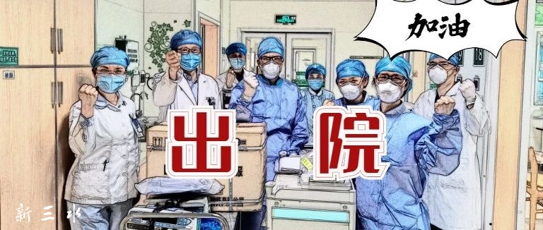 出院.jpg