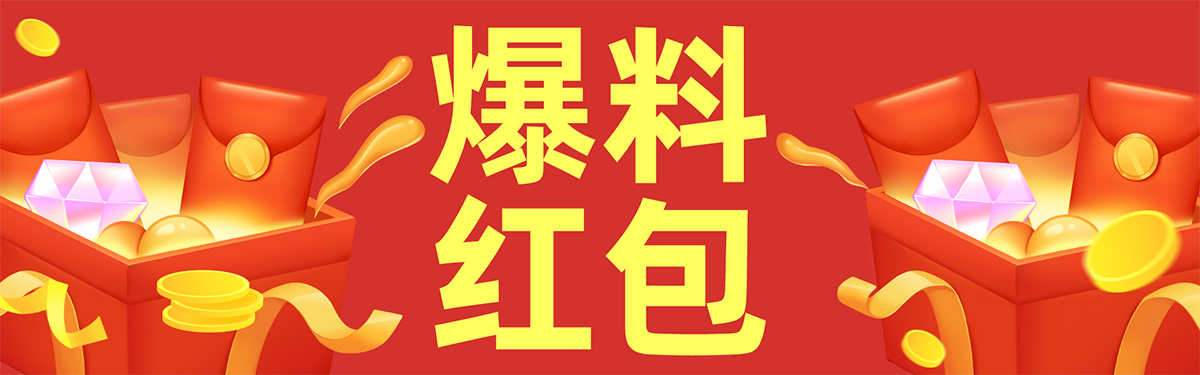 爆料有奖01.jpg