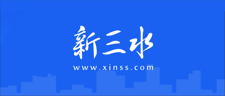 新三水.jpg