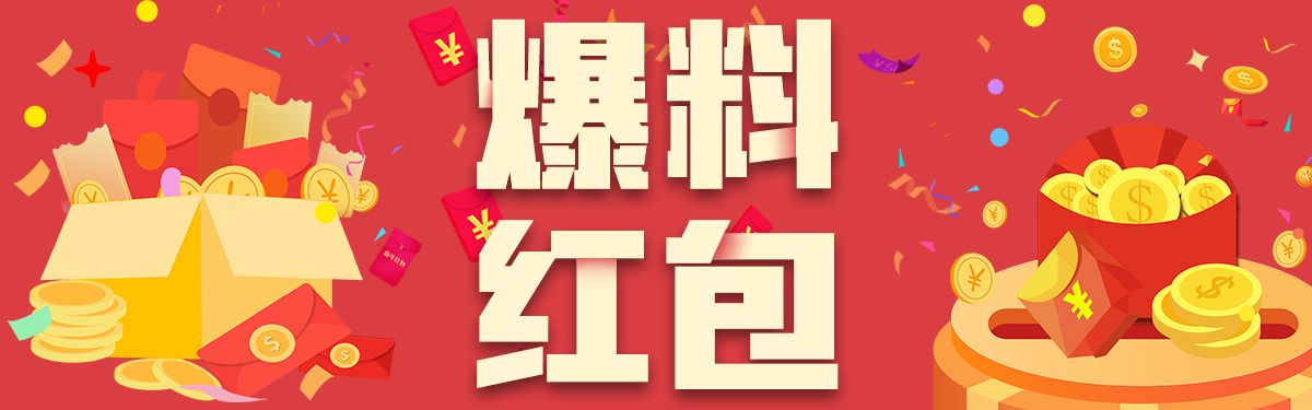 爆料红包新新011.png