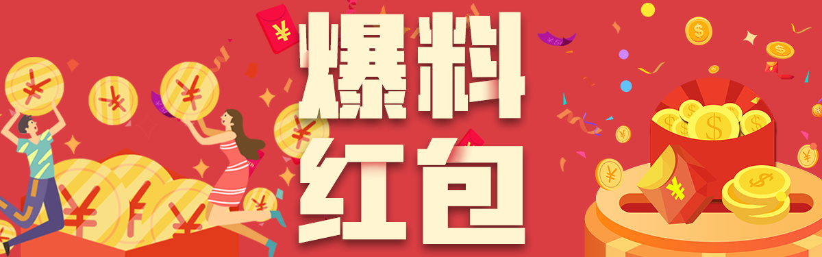 爆料红包.png