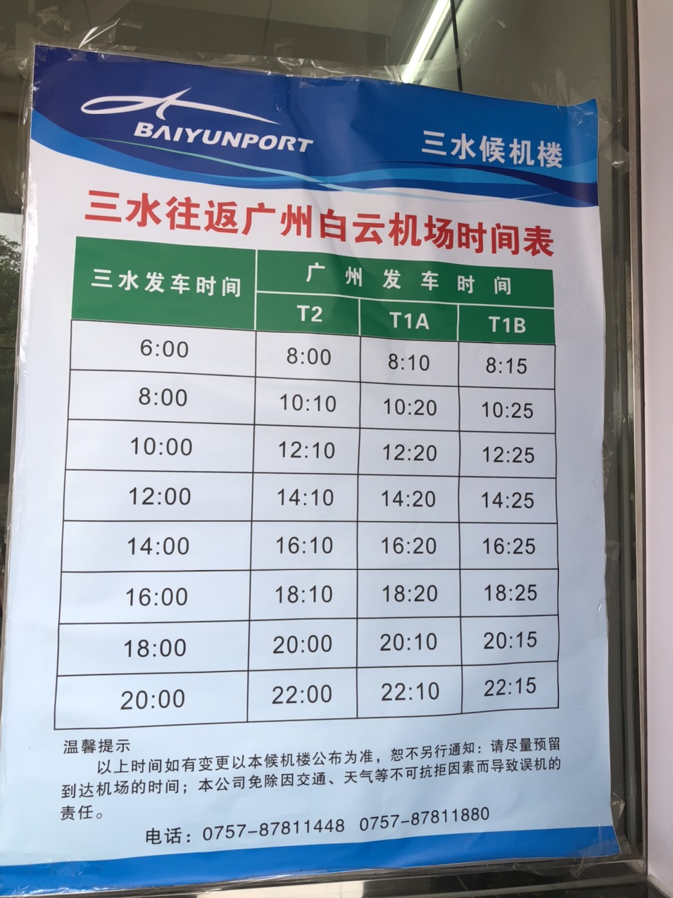 三水到广州白云机场候机楼时间表.jpg