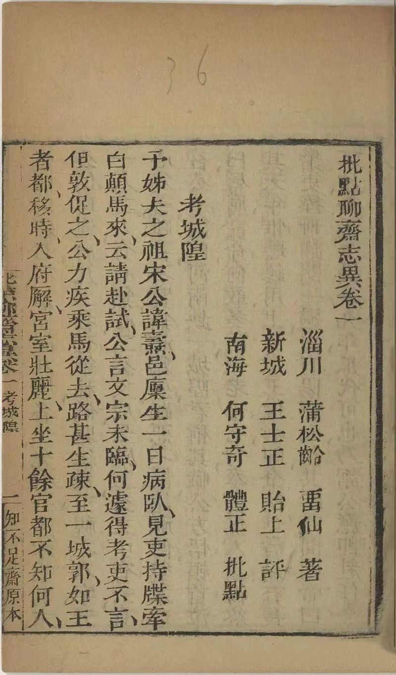 何评聊斋