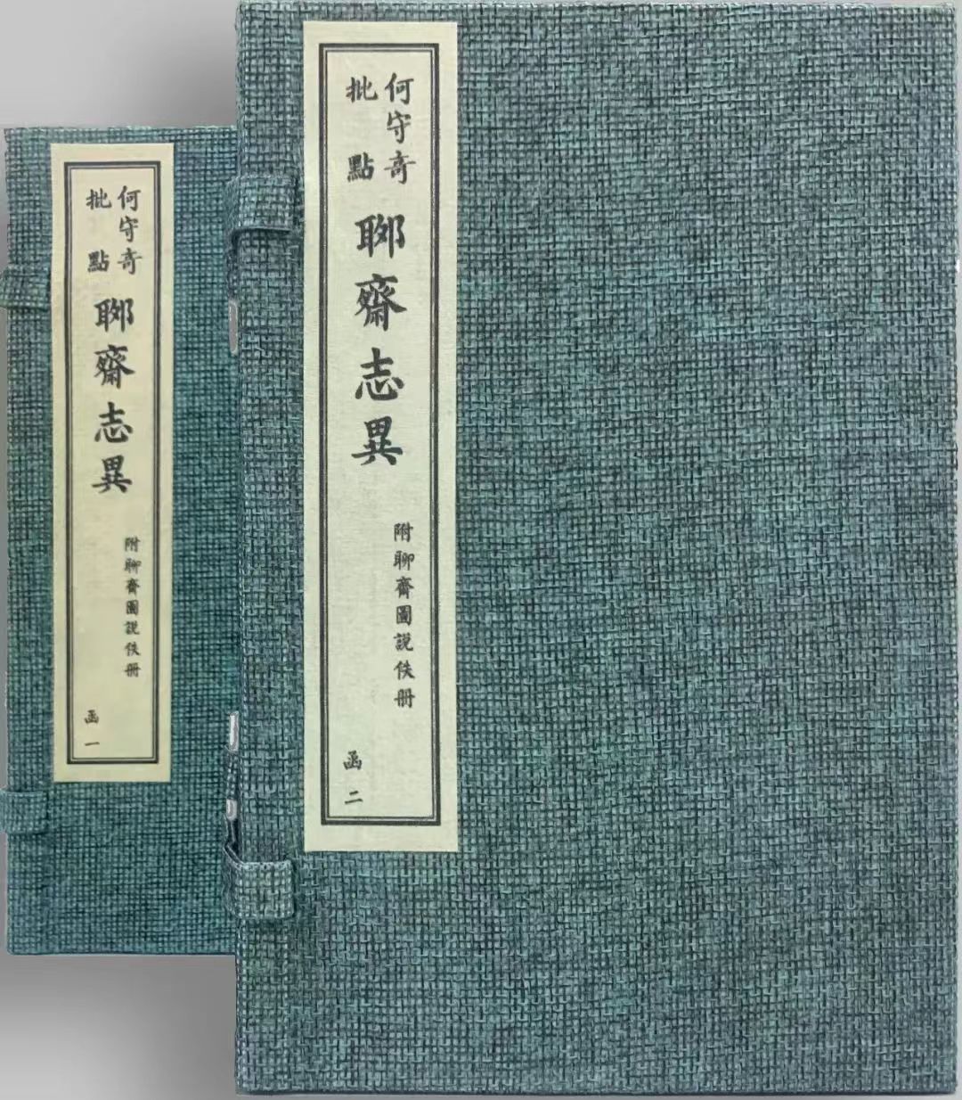何评聊斋