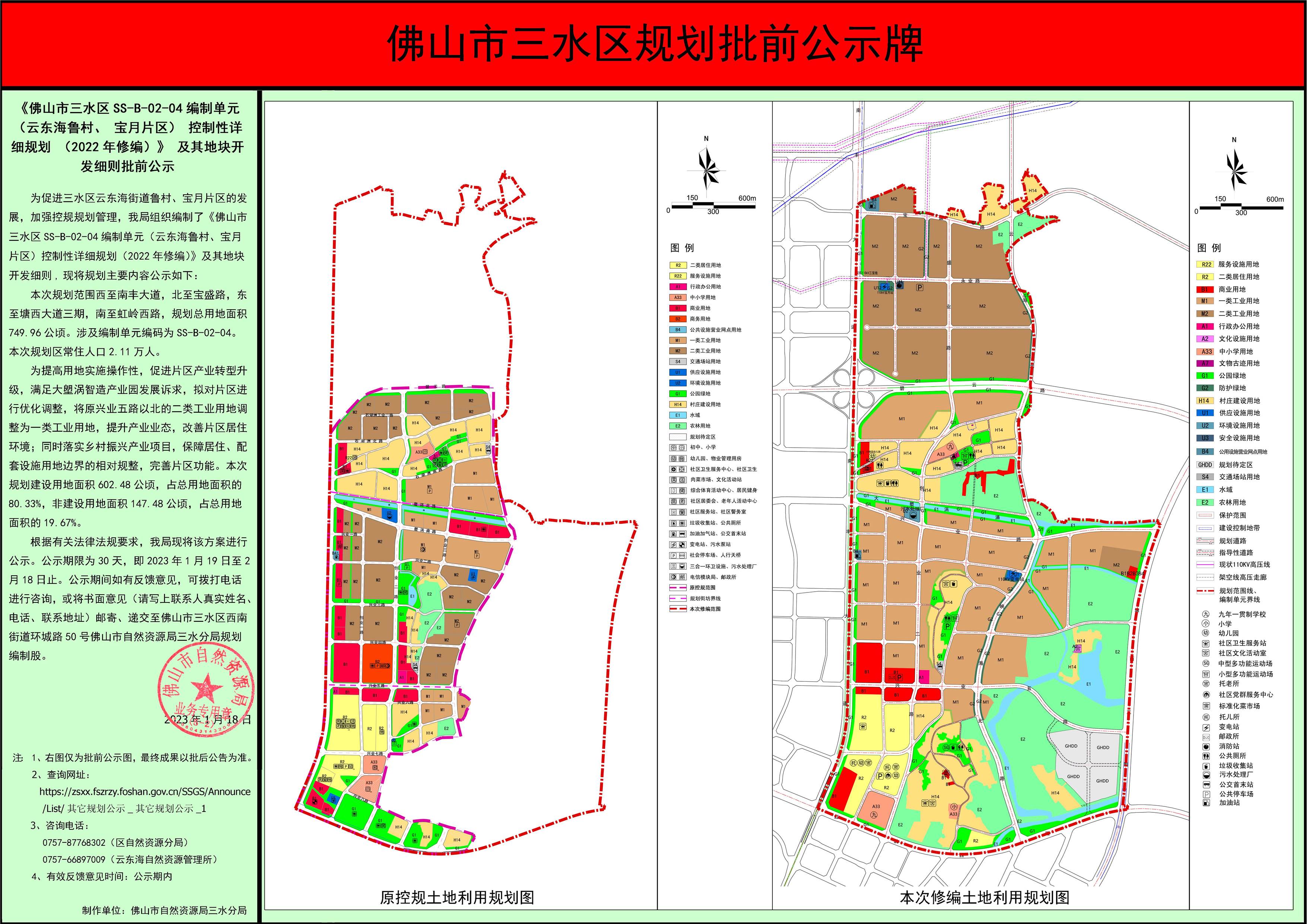 《佛山市三水区SS-B-02-04编制单元（云东海鲁村、宝月片区）控制性详细规划（2022年修.jpg