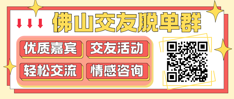 佛山单身群置顶图.png
