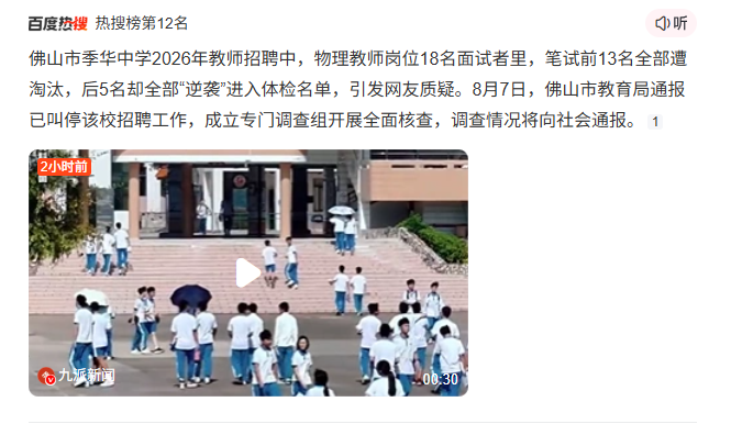 佛山通报笔试前13被淘汰后5名进体检_百度搜索.png