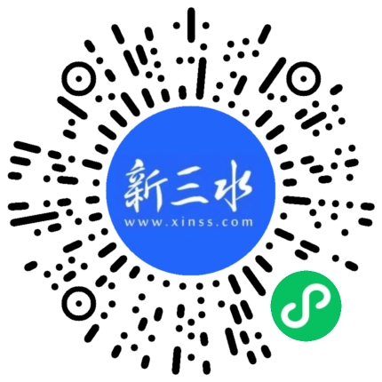 新三水小程序码.jpg